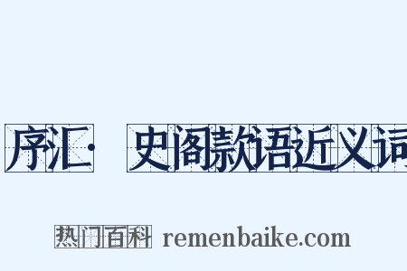 序汇·史阁款语近义词是什么意思的图片